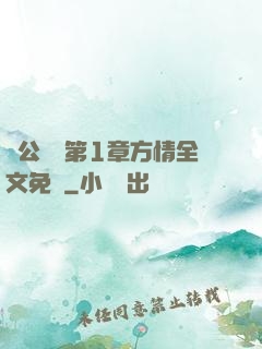 蕩公亂婦第1章方情全文免費