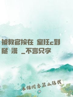 被教官按在寢室狂c到腿軟漫畫