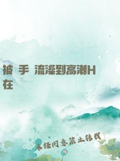 被觸手倫流澡到高潮H在線