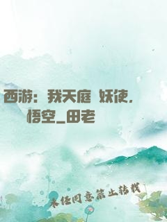 西游：我天庭斬妖使，斬殺孫悟空