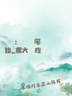 詭異復蘇：從體驗兇宅開始