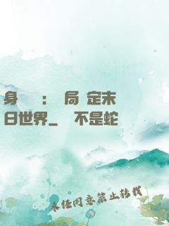 身價億萬：開局綁定末日世界