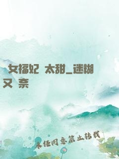 農女福妃別太甜