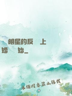 過氣明星的反擊從上離婚綜藝開始