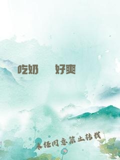 邊吃奶邊愛愛好爽