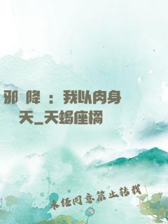 邪靈降臨：我以肉身鎮壓諸天