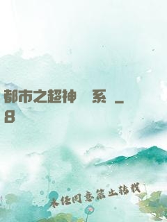 都市之超神兌換系統