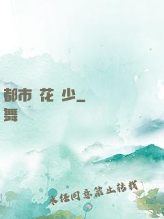 都市護花強少