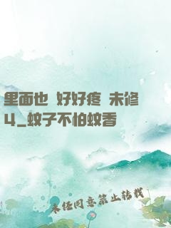 里面也請好好疼愛未修4