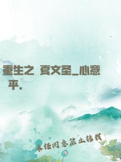 重生之華夏文圣