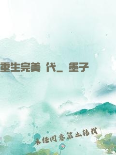 重生完美時代