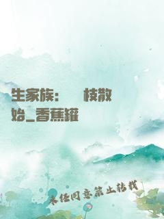 長生家族：從開枝散葉開始