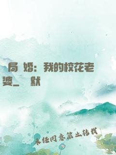 開局結婚：我的校花老婆