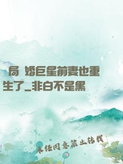 開局離婚巨星前妻也重生了