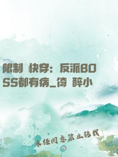 限制級快穿：反派BOSS都有病