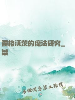 霍格沃茨的魔法研究