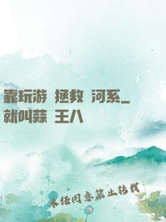 靠玩游戲拯救銀河系