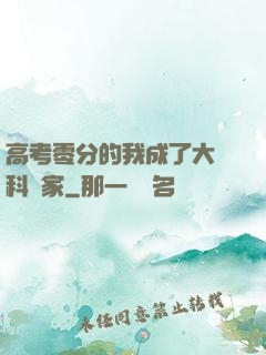 高考零分的我成了大國科學家