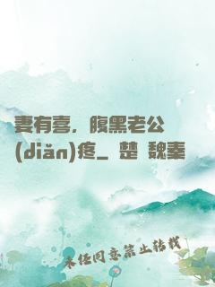 鮮妻有喜，腹黑老公輕點(diǎn)疼