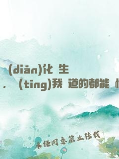 點(diǎn)化蒼生，聽(tīng)我講道的都能頓悟