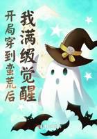 開局穿到蠻荒后我滿級覺醒