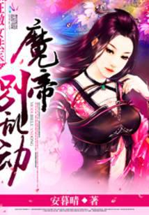 狂傲女法醫(yī)：魔帝，別亂動！