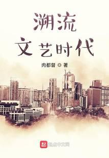 溯流文藝時代