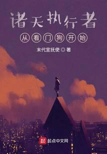 諸天執(zhí)行者：從看門狗開始