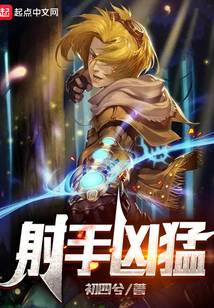射手兇猛