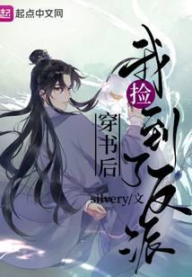 穿書后我撿到了反派