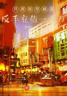 開局賬號被盜，反手充值一百萬