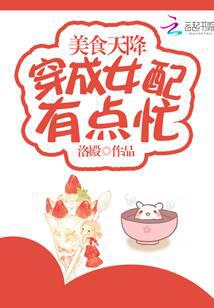 美食天降：穿成女配有點忙