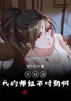 不對勁，我的師姐不對勁啊！