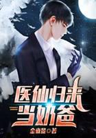 醫仙歸來當奶爸