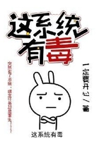 這系統有毒