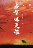 啟程吧英雄