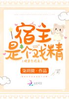 快穿系統(tǒng)之宿主是個戲精