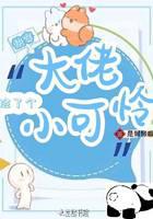 快穿大佬撿了個小可憐