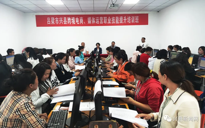 興縣跨境電商與媒體運(yùn)營(yíng)職業(yè)技能提升培訓(xùn)班正式開班，助力電子商務(wù)技術(shù)發(fā)展